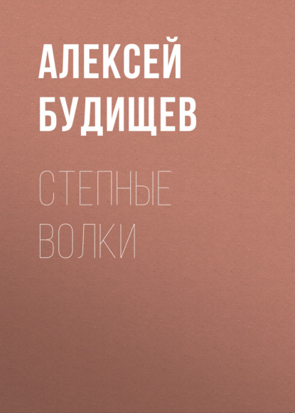 Аудиокнига Степные волки ISBN 