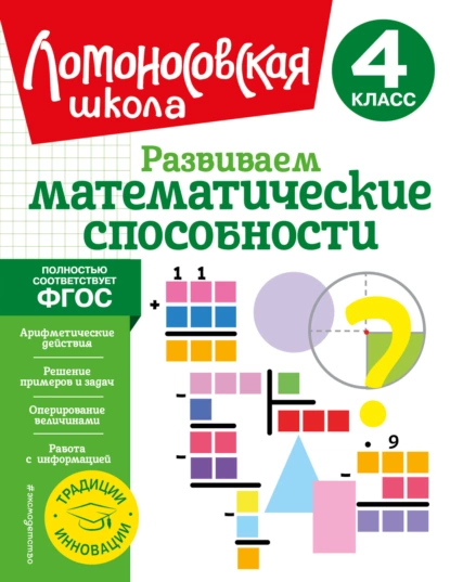 Обложка книги Развиваем математические способности. 4 класс, Л. В. Селькина