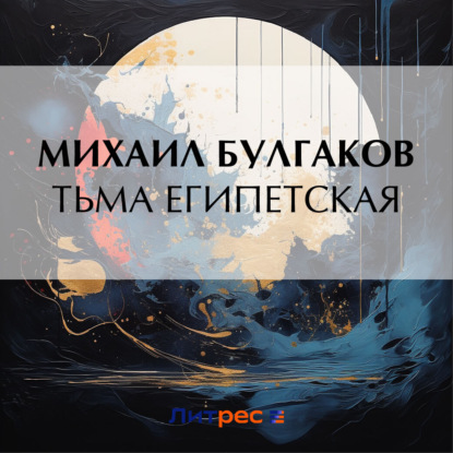 Аудиокнига Тьма египетская ISBN 