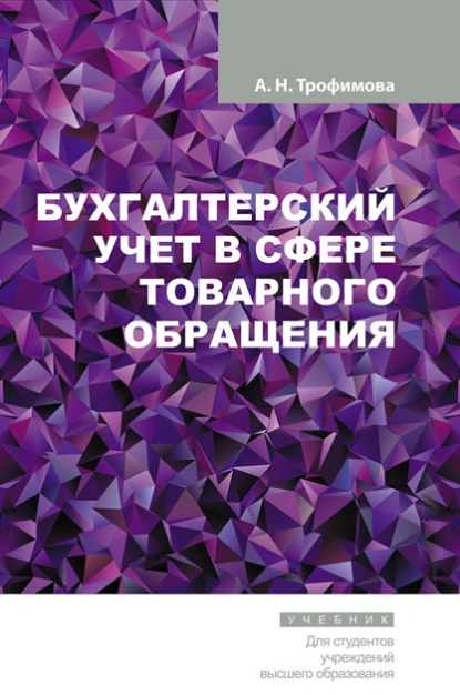 Обложка книги Бухгалтерский учет в сфере товарного обращения, А. Н. Трофимова