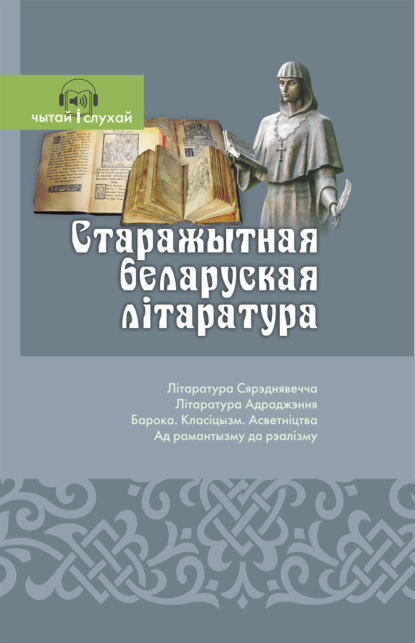 Старажытная беларуская літаратура. Чытай и слухай!