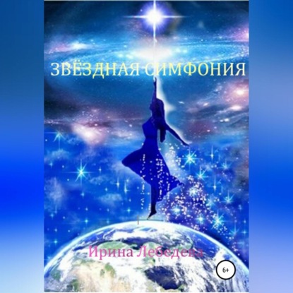 Аудиокнига Звездная симфония ISBN 