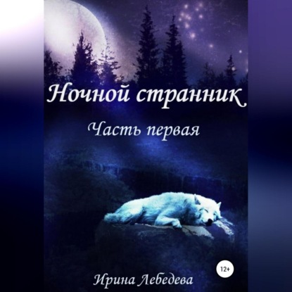 Аудиокнига Ирина Лебедева - Ночной странник. Часть первая