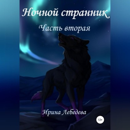 Аудиокнига Ирина Лебедева - Ночной странник. Часть вторая