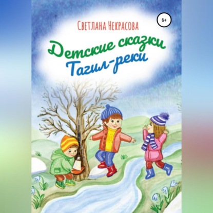 Аудиокнига Детские сказки Тагил-реки ISBN 