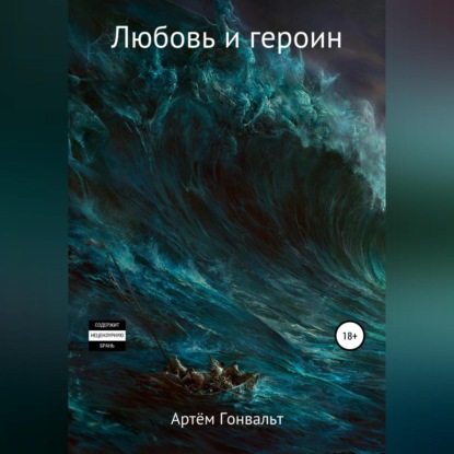 Аудиокнига Любовь и героин. Начало ISBN 