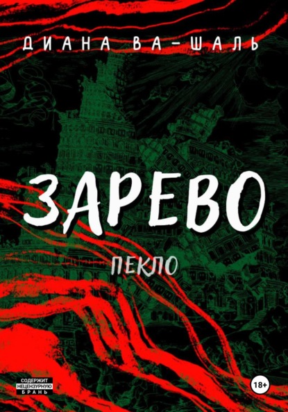 Зарево. Пекло