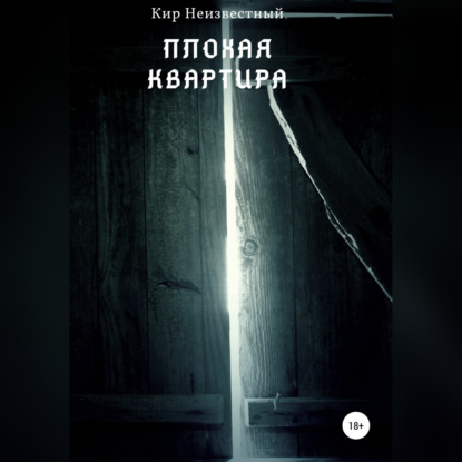 Аудиокнига Плохая квартира ISBN 