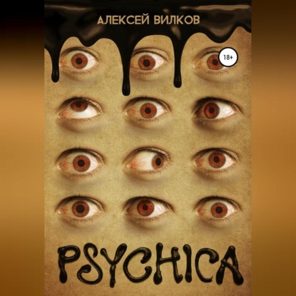 Аудиокнига Psychica ISBN 