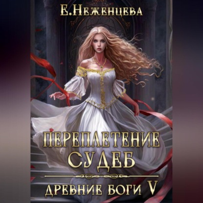 Аудиокнига Переплетение судеб ISBN 