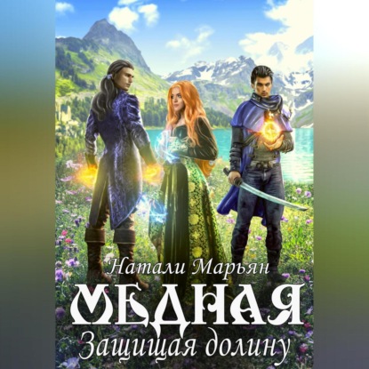 Аудиокнига Натали Марьян - Медная. Защищая Долину