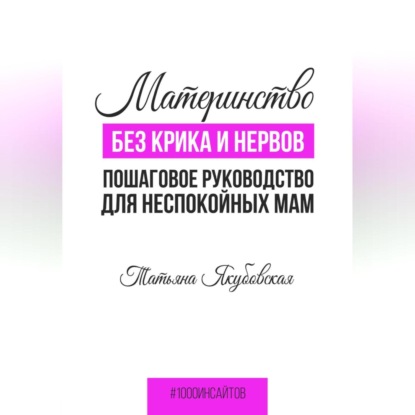 Материнство без крика и нервов. Пошаговое руководство для неспокойных мам (Татьяна Якубовская). 2023г. 