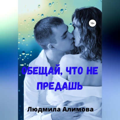 Аудиокнига Обещай, что не предашь ISBN 