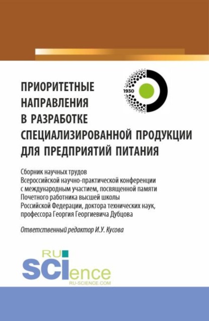 Приоритетные направления в разработке специализированной продукции для предприятий питания. (Бакалавриат, Магистратура). Сборник статей.