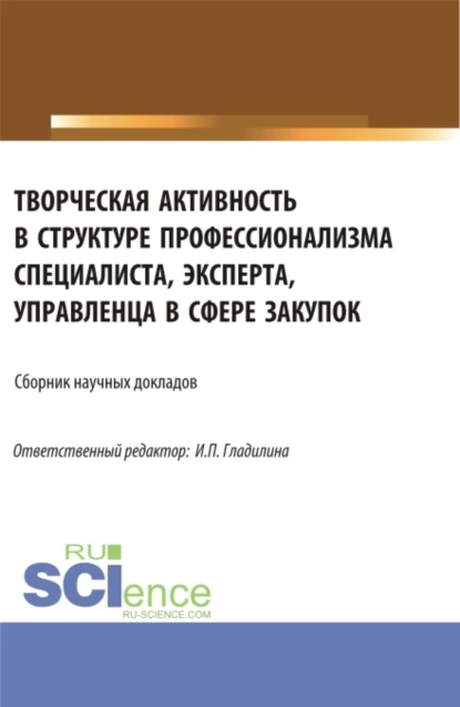 Обложка книги Творческая активность в структуре профессионализма специалиста, эксперта, управленца в сфере закупок. (Аспирантура, Магистратура). Сборник статей., Светлана Александровна Сергеева