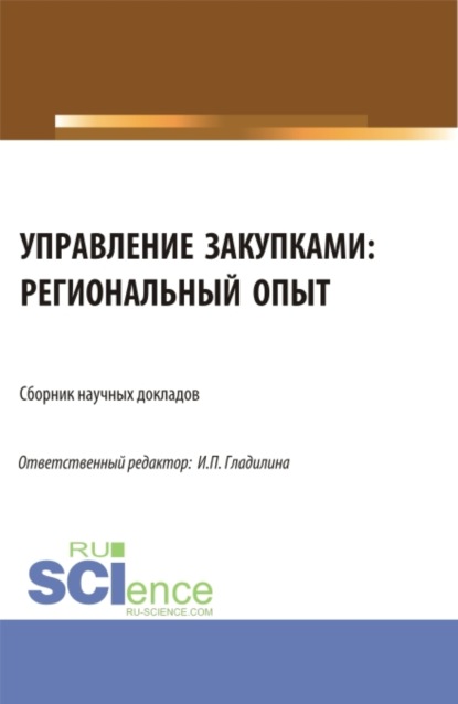 Управление закупками: региональный опыт. (Аспирантура, Магистратура). Сборник статей. - Ирина Петровна Гладилина