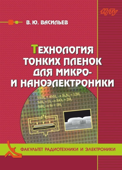 Обложка книги Технология тонких плёнок для микро- и наноэлектроники, В. Ю. Васильев