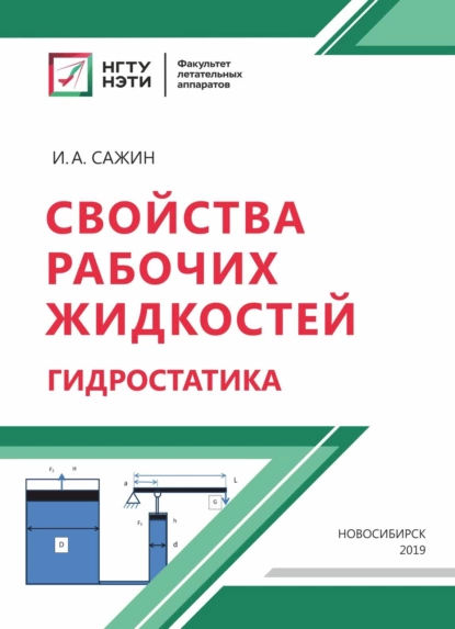 Обложка книги Свойства рабочих жидкостей. Гидростатика, И. А. Сажин