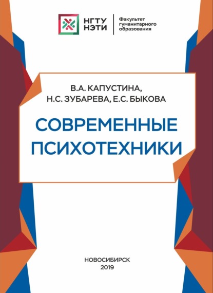 Современные психотехники (В. А. Капустина). 2019г. 