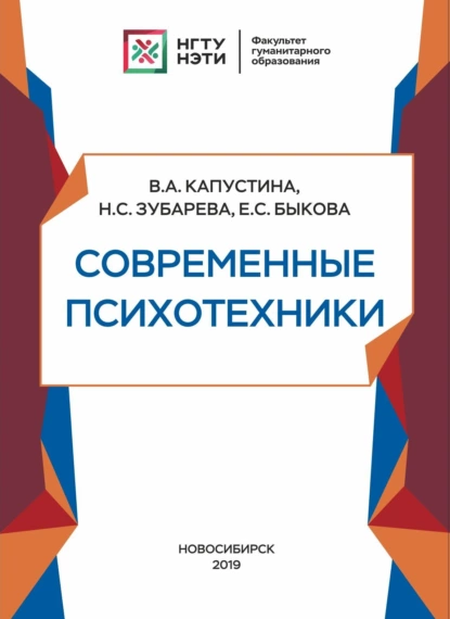 Обложка книги Современные психотехники, В. А. Капустина