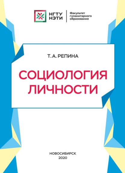 Социология личности (Т. А. Репина). 2019г. 