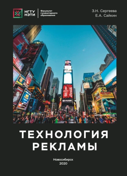Обложка книги Технология рекламы, З. Н. Сергеева