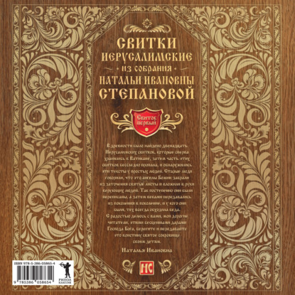 

Свитки Иерусалимские. Из собрания Натальи Ивановны Степановой. Свиток первый