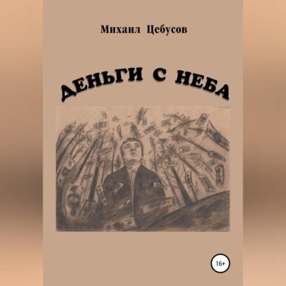 Аудиокнига Михаил Цебусов - Деньги с неба