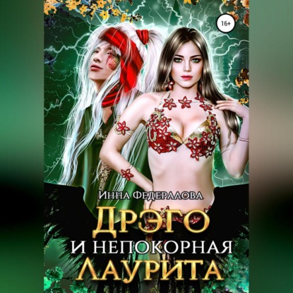 Аудиокнига Дрэго и Непокорная Лаурита ISBN 