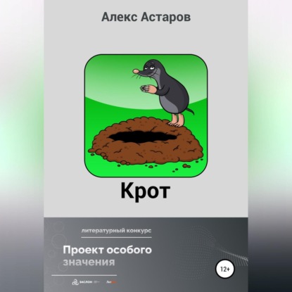 Аудиокнига Алекс Астаров - Крот