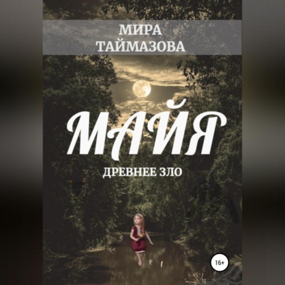 Аудиокнига Мира Таймазова - Майя. Древнее зло