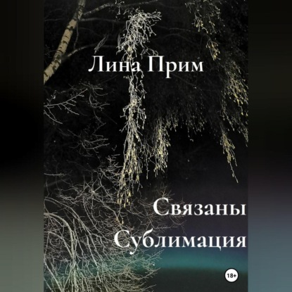 Аудиокнига Связаны. Сублимация ISBN 