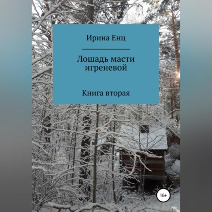 Аудиокнига Лошадь масти игреневой ISBN 