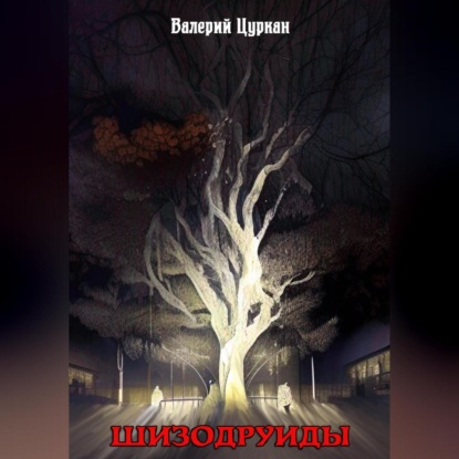 Аудиокнига Шизодруиды ISBN 