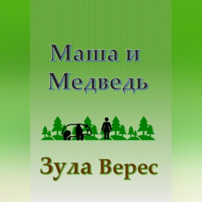 Аудиокнига Зула Верес - Маша и Медведь