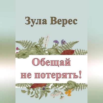 Аудиокнига Зула Верес - Обещай не потерять!