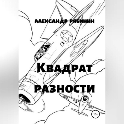 Аудиокнига Александр Рябинин - Квадрат Разности