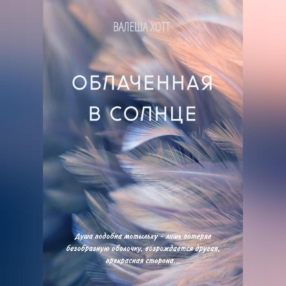 Аудиокнига Облаченная в солнце ISBN 