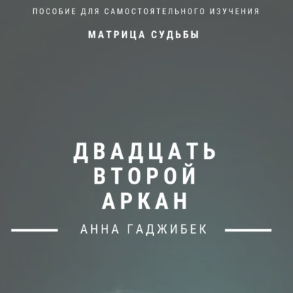 Аудиокнига Анна Гаджибек - Матрица Судьбы. Двадцать второй аркан. Полное описание