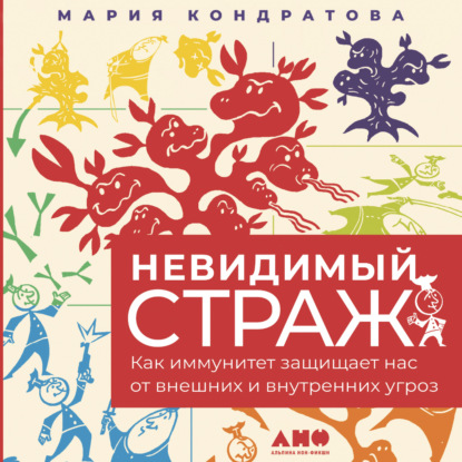 Невидимый страж: Как иммунитет защищает нас от внешних и внутренних угроз (Мария Кондратова). 2022г. 