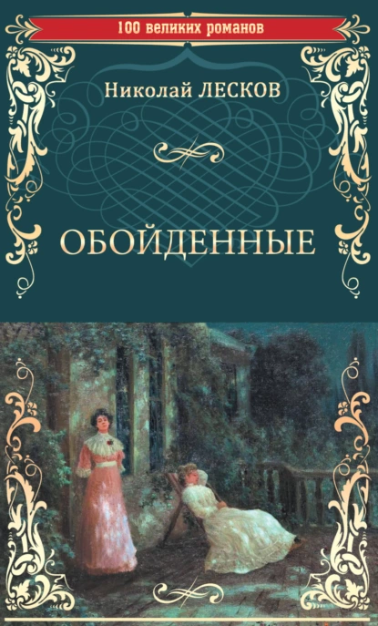 Обложка книги Обойденные, Николай Лесков