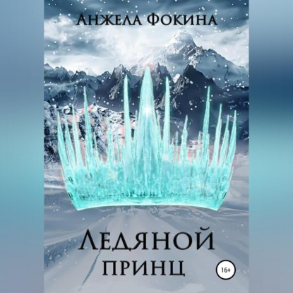 Аудиокнига Ледяной принц ISBN 