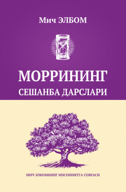 Моррининг сешанба дарслари (Митч Элбом). 