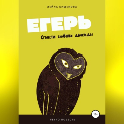 Аудиокнига Егерь ISBN 