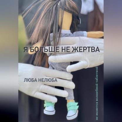 Аудиокнига Я больше не жертва ISBN 