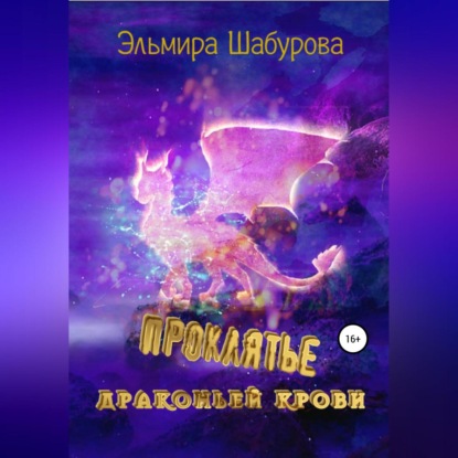 Аудиокнига Проклятье драконьей крови ISBN 