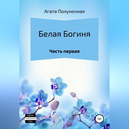 Аудиокнига Агата Полуночная - Белая богиня. Часть первая