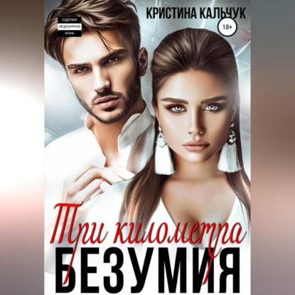 Аудиокнига Три километра безумия ISBN 