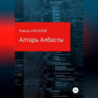 Аудиокнига Алтарь Албасты ISBN 