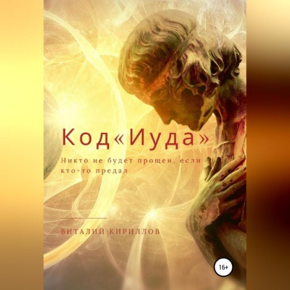 Код «Иуда» (Виталий Александрович Кириллов). 2021г. 